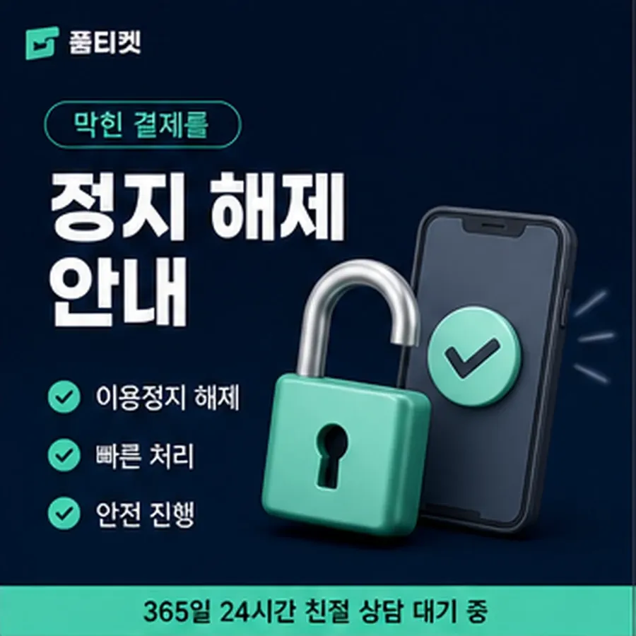 품티켓 SK 소액결제 미납 청구서에서 나뉘는 줄 안내 이미지