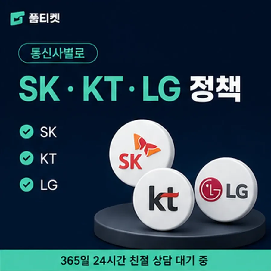 품티켓 SK 소액결제 미납 안내가 오는 차례 안내 이미지